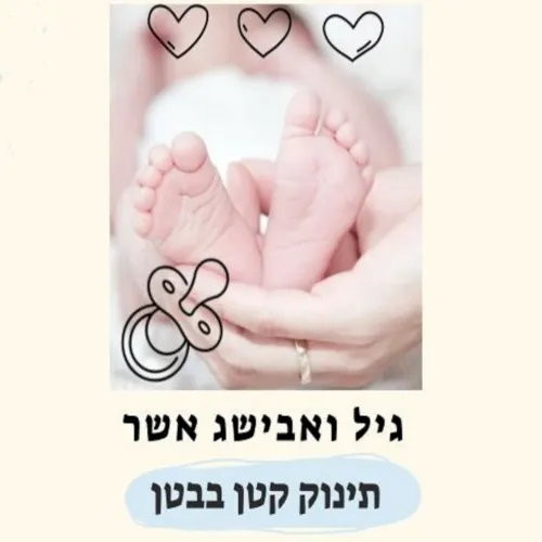 תינוק קטן בבטן cover