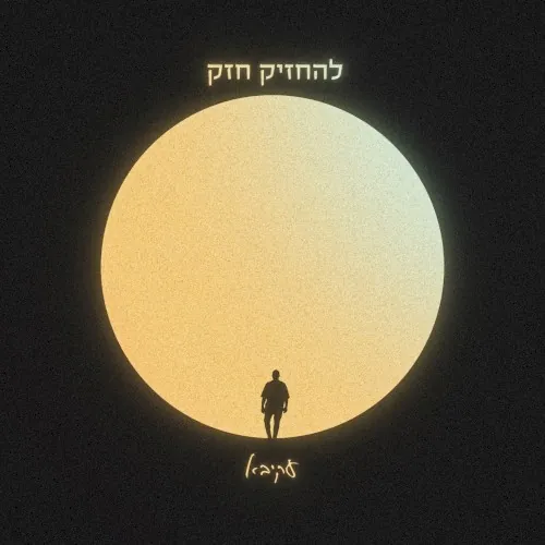 להחזיק חזק cover