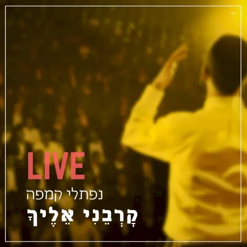 קרבני אליך cover