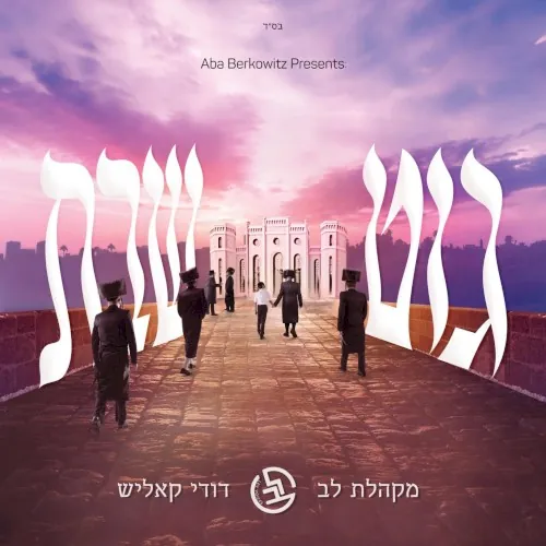 Git Shabbos - גוט שבת cover