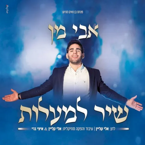 שיר למעלות cover
