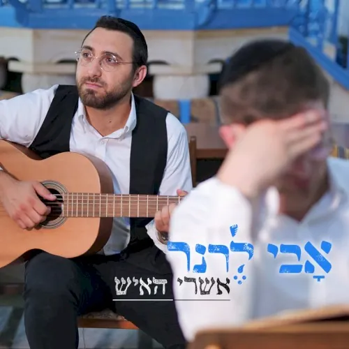 אשרי האיש cover