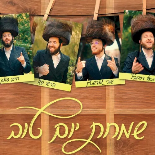 שמחת יום טוב cover