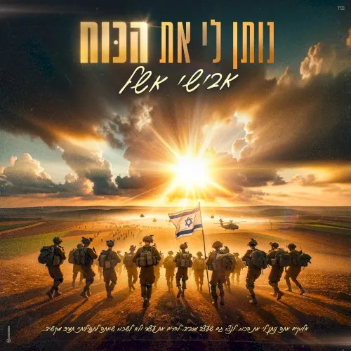 נותן לי את הכוח cover