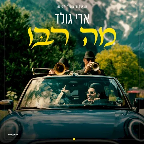 מה רבו cover
