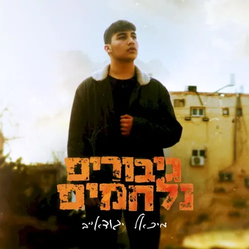גיבורים נלחמים cover