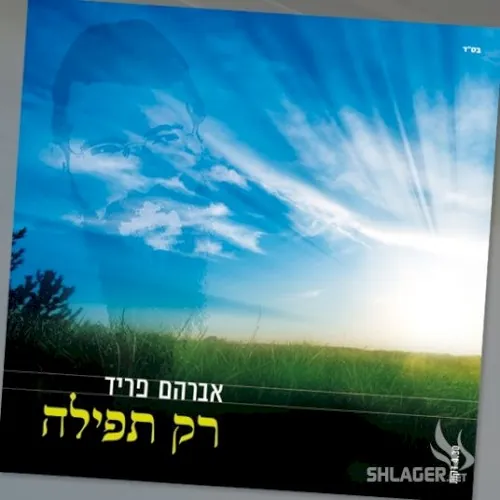 רק תפילה cover