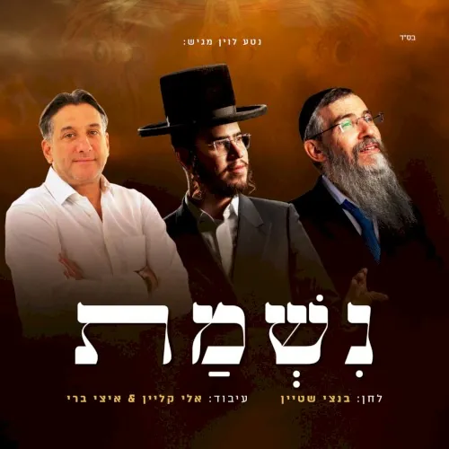נשמת cover