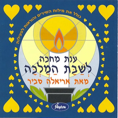 ענת מחכה לשבת המלכה cover