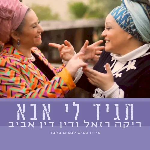 תגיד לי אבא cover
