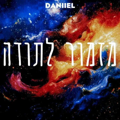 מזמור לתודה cover