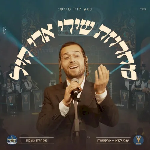 מחרוזת שירי ארי היל cover