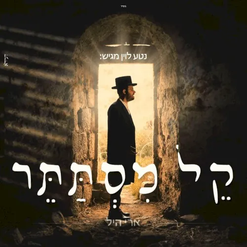 קל מסתתר cover
