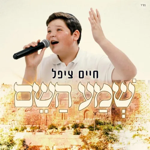 שמע השם cover
