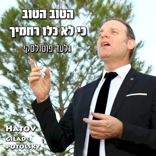 הטוב cover