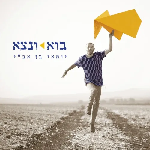 בוא ונצא cover