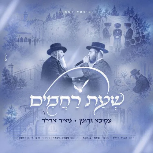 שעת רחמים cover