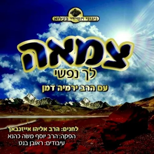 Tzomu Lechu Nafshi cover