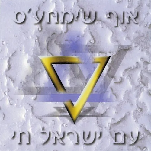 עם ישראל חי cover