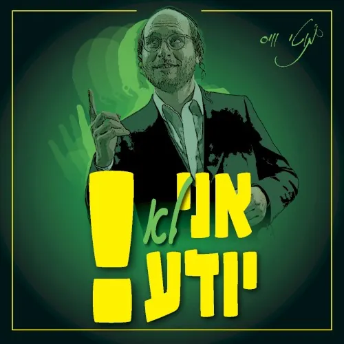 אני לא יודע cover