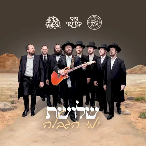 Shloshes Yemei Hagbalah - שלושת ימי הגבלה cover
