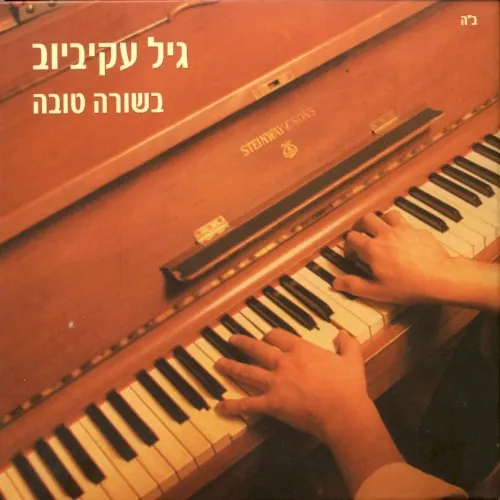בשורה טובה cover