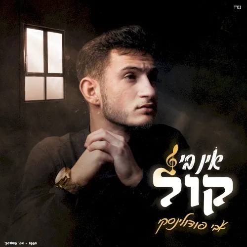 אין בי קול cover