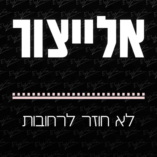 לא חוזר לרחובות cover