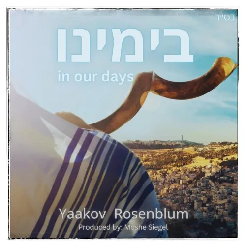 בימינו cover