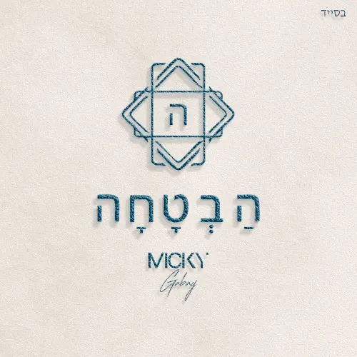 הַבְטָחָה cover