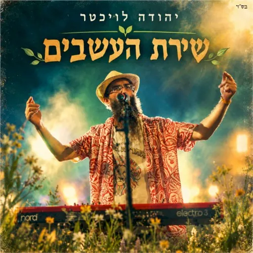 שירת העשבים cover