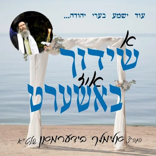 א שידוך איז באשערט - לעבן מיט אמונה cover
