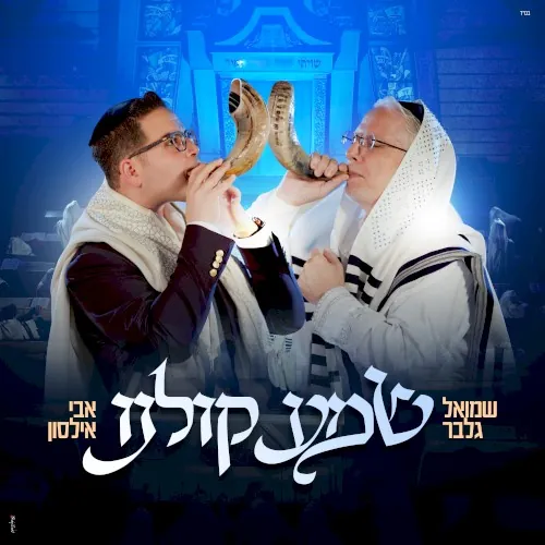 שמע קולנו cover