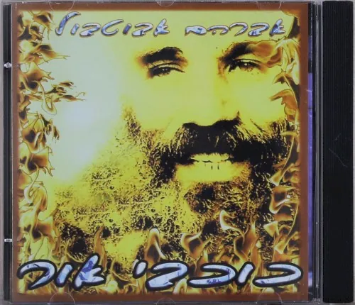 כוכבי אור cover