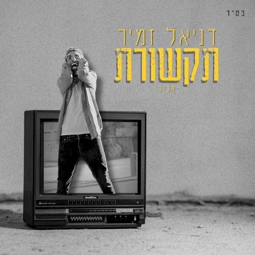 תקשורת cover