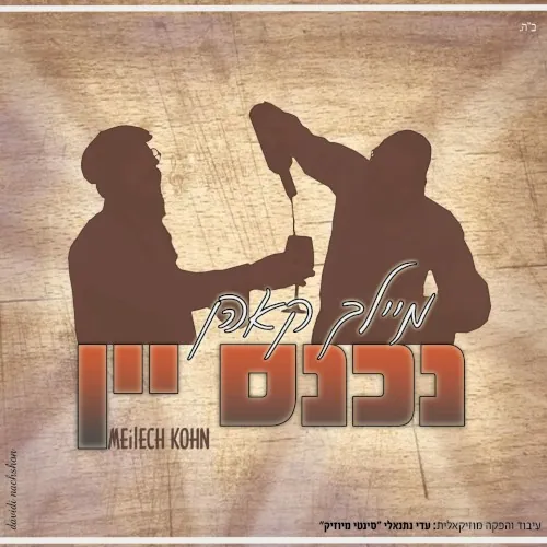 נכנס יין cover