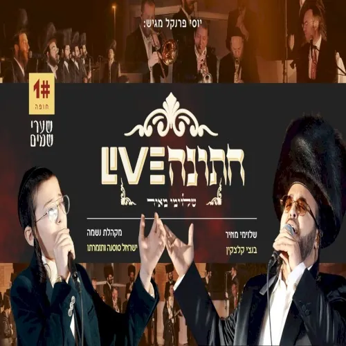 שערי שמים - חתונה cover