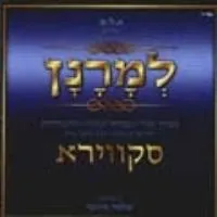 סקווירא-למרנן cover