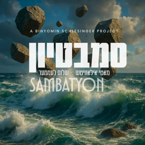 סמבטיון cover
