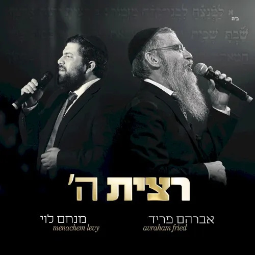 ’רצית ה cover