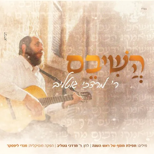 השיבם cover