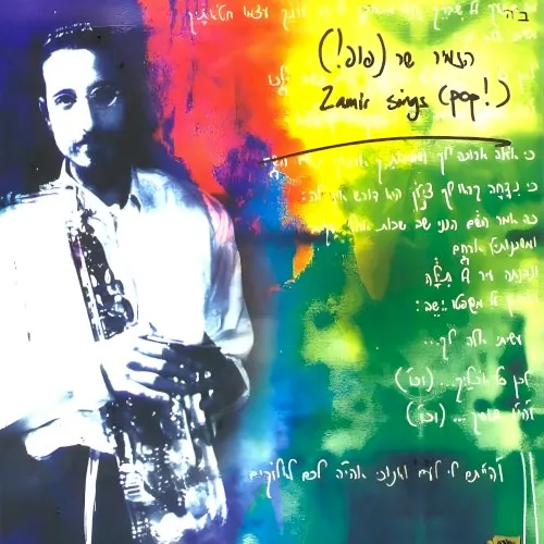 הזמיר שר (פופ!) cover