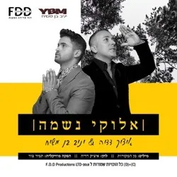 אלוקי נשמה cover