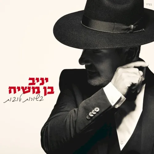 בשורות טובות cover