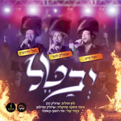 יבטל cover
