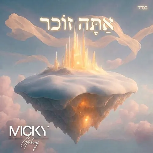אַתָּה זוֹכֵר cover