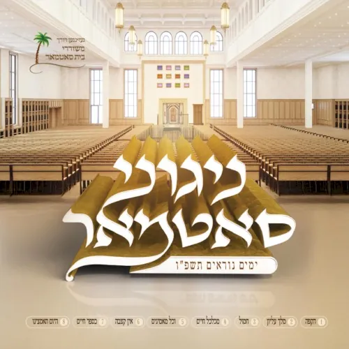 Nigunei Satmar Yomim Noraim 5786 cover