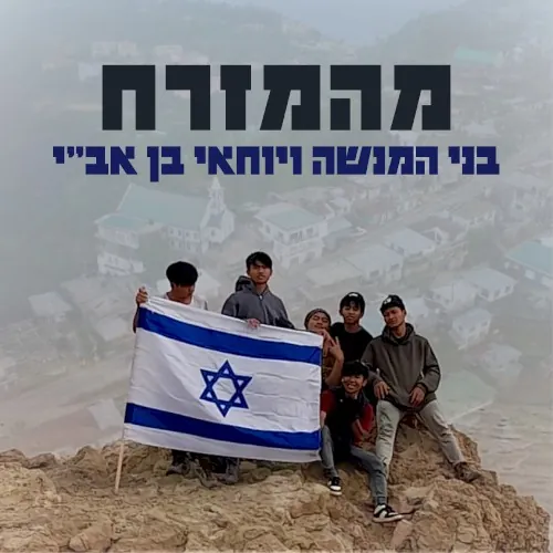 מהמזרח cover