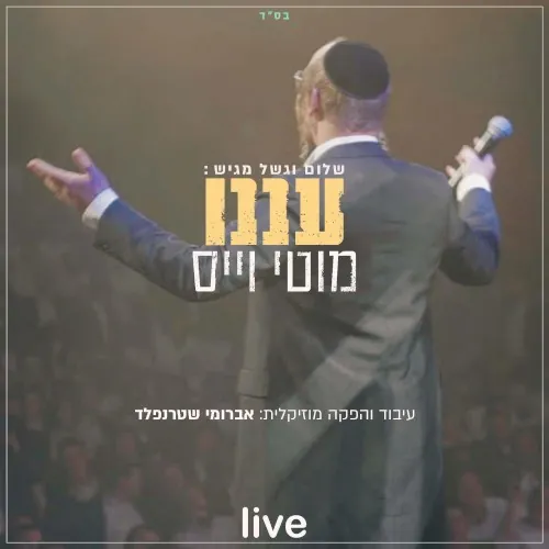 עננו cover