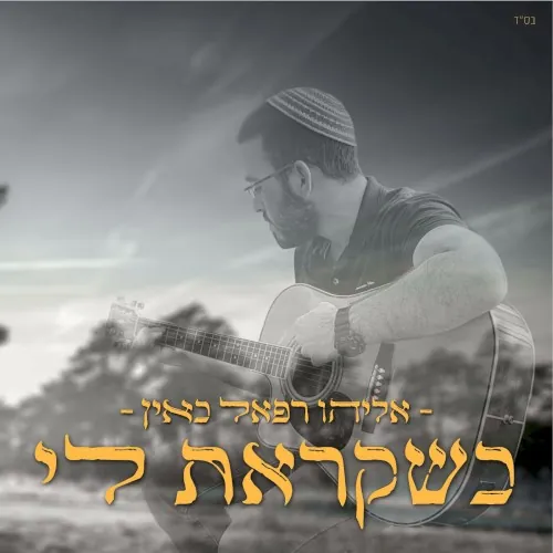 כשקראת לי cover